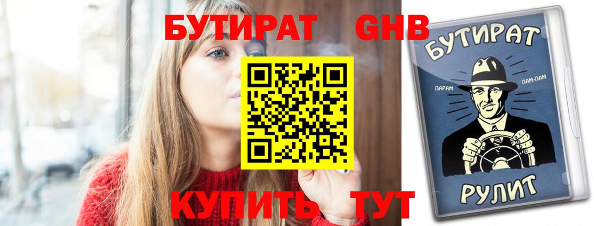 Бутират оксибутират Медногорск