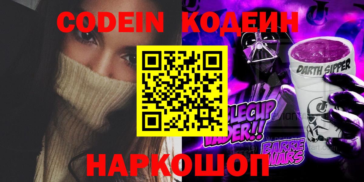 Кодеин Purple Drank Медногорск